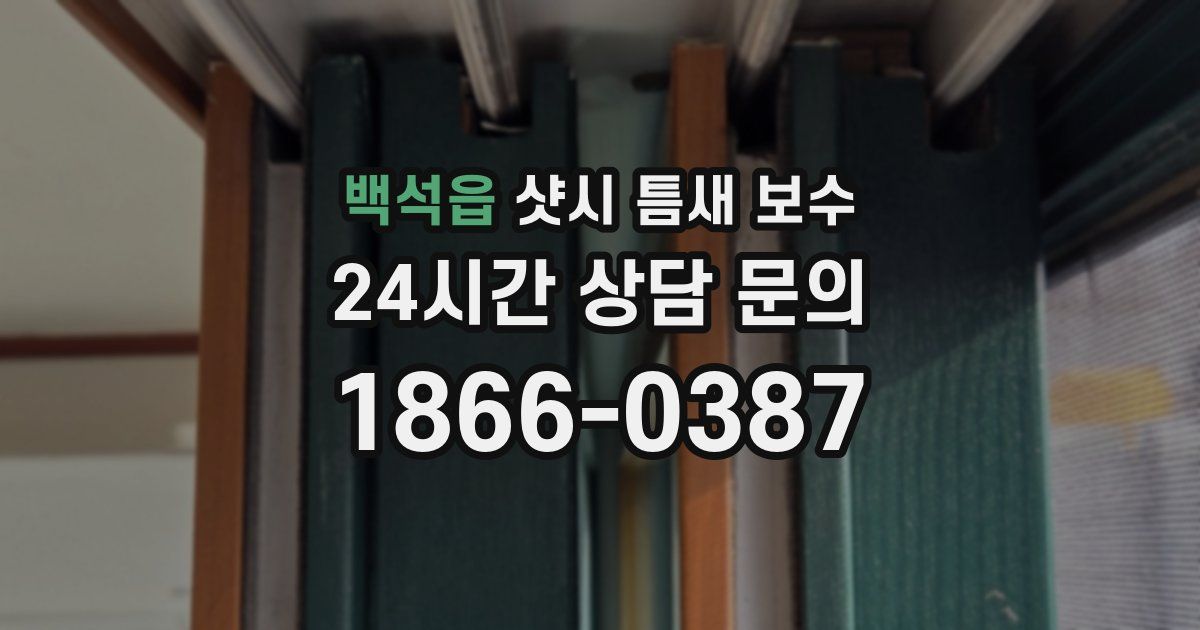 백석읍 샷시 틈새 보수