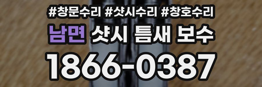 남면 샷시 틈새 보수
