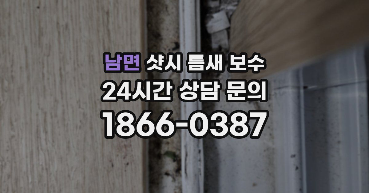 남면 샷시 틈새 보수