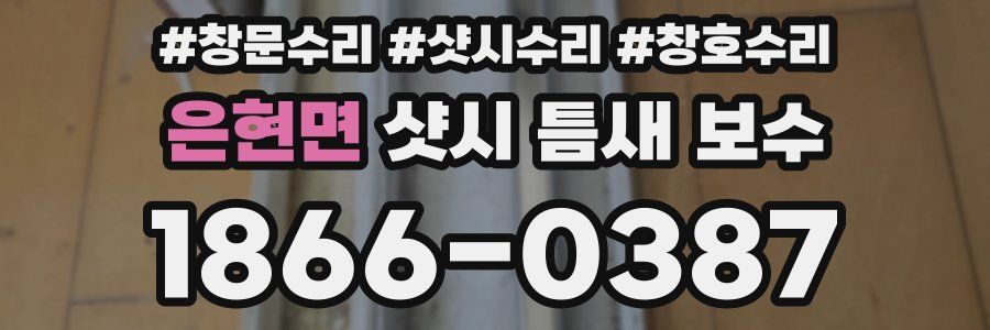 은현면 샷시 틈새 보수