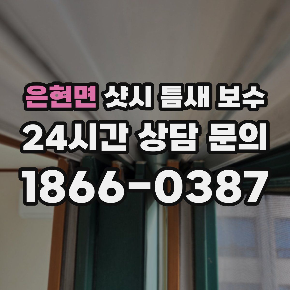 은현면 샷시 틈새 보수
