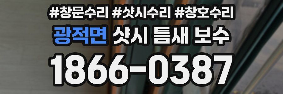 광적면 샷시 틈새 보수