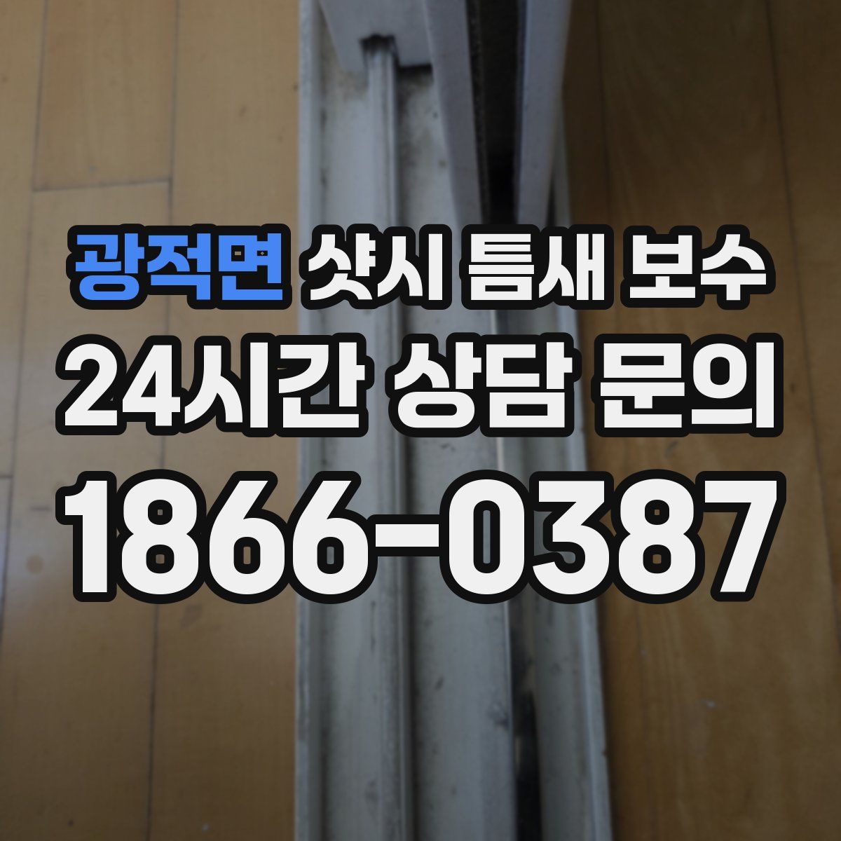 광적면 샷시 틈새 보수