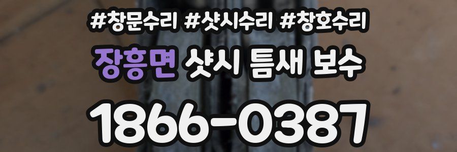 장흥면 샷시 틈새 보수