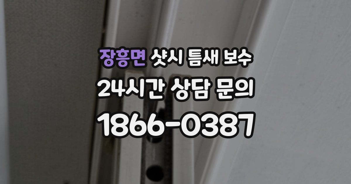 장흥면 샷시 틈새 보수