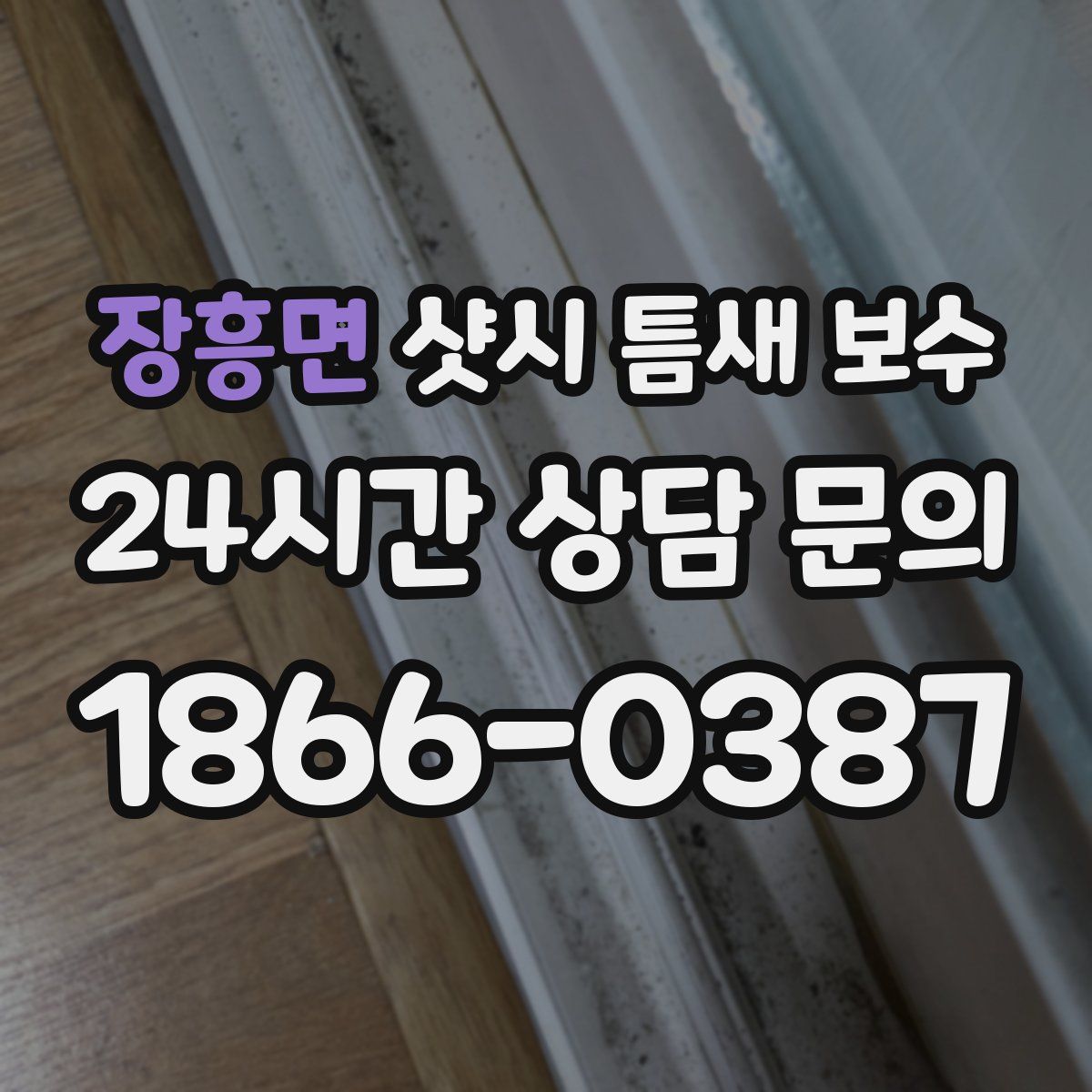 장흥면 샷시 틈새 보수