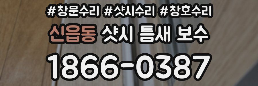 신읍동 샷시 틈새 보수