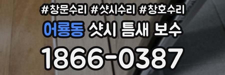 어룡동 샷시 틈새 보수