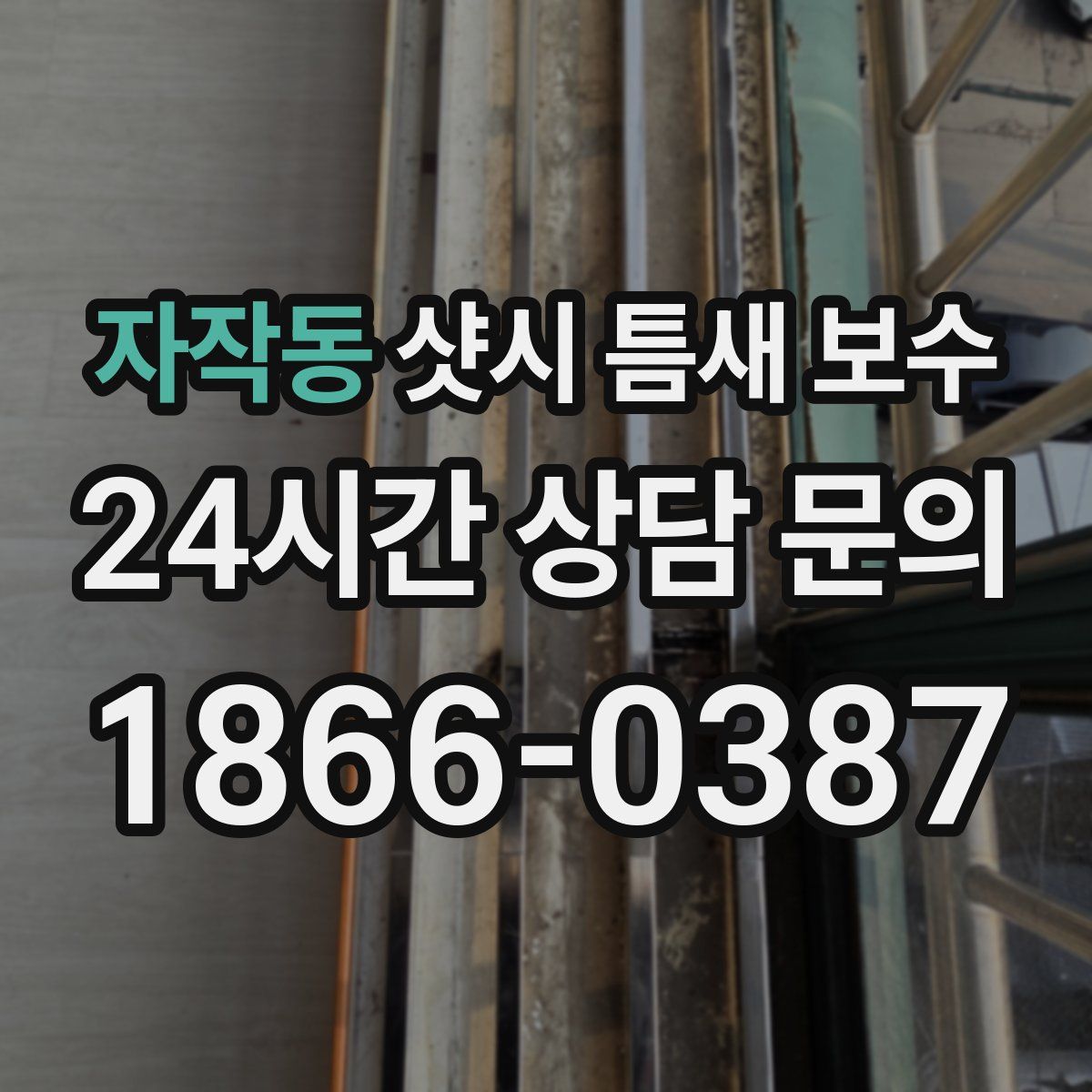 자작동 샷시 틈새 보수