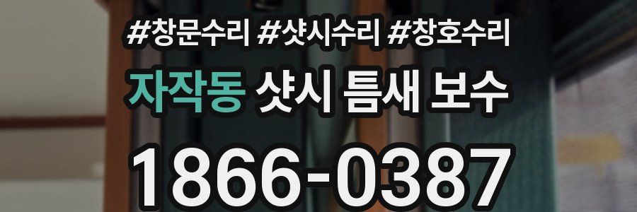 자작동 샷시 틈새 보수
