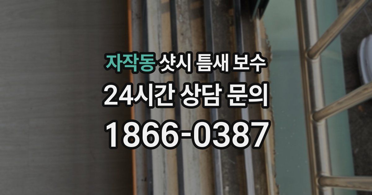 자작동 샷시 틈새 보수