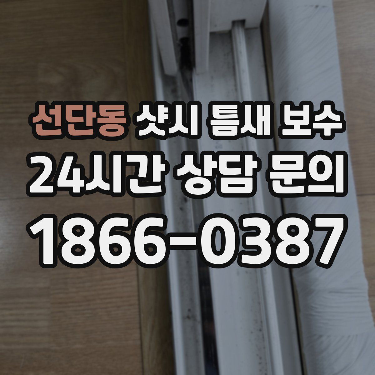 선단동 샷시 틈새 보수