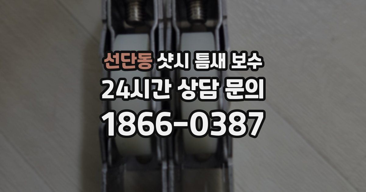 선단동 샷시 틈새 보수