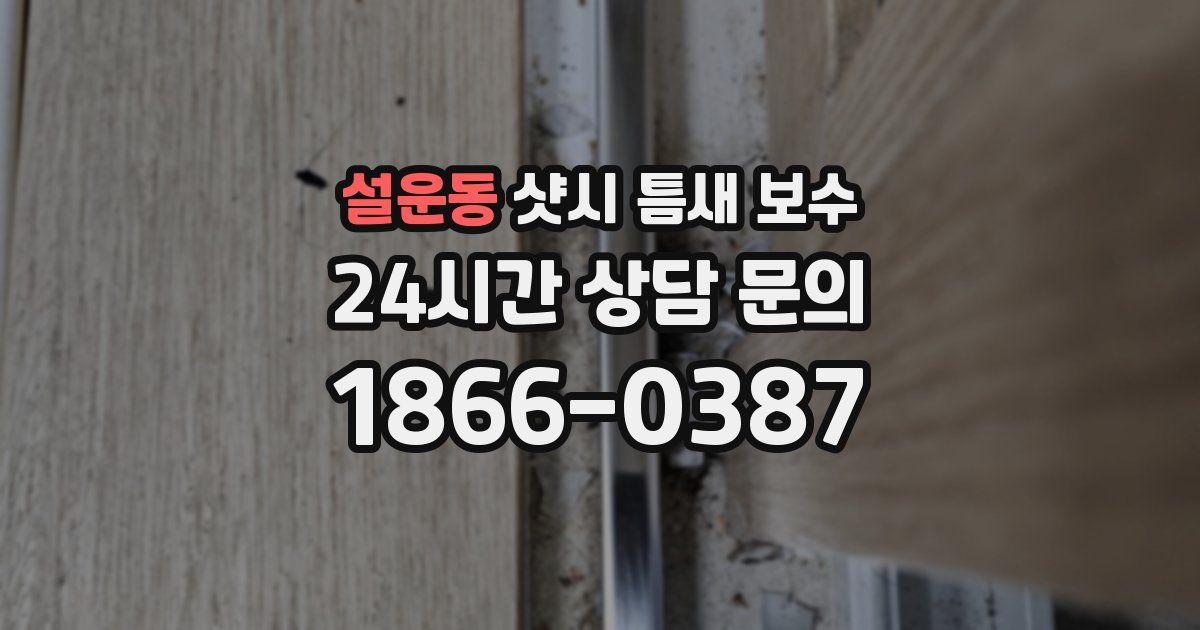 설운동 샷시 틈새 보수