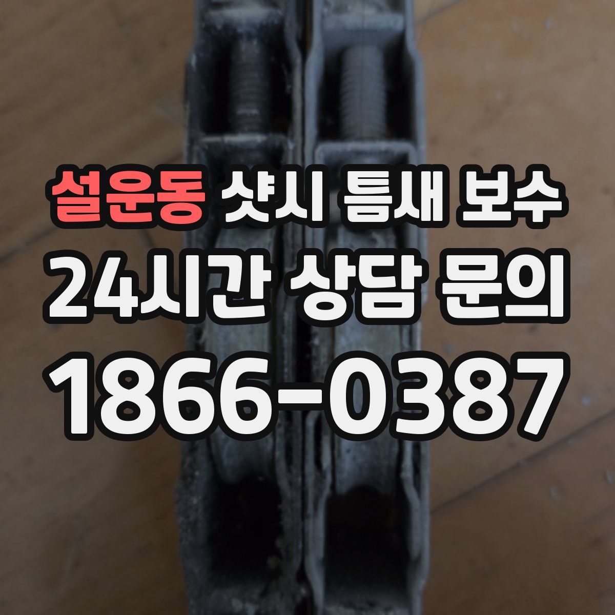 설운동 샷시 틈새 보수