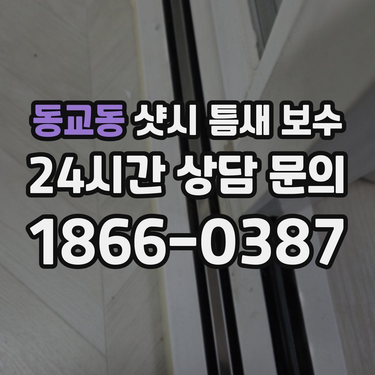동교동 샷시 틈새 보수
