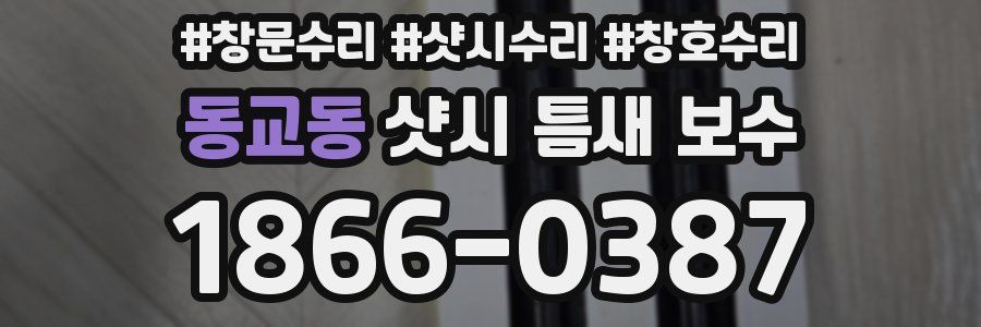 동교동 샷시 틈새 보수