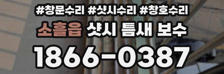 소흘읍 샷시 틈새 보수