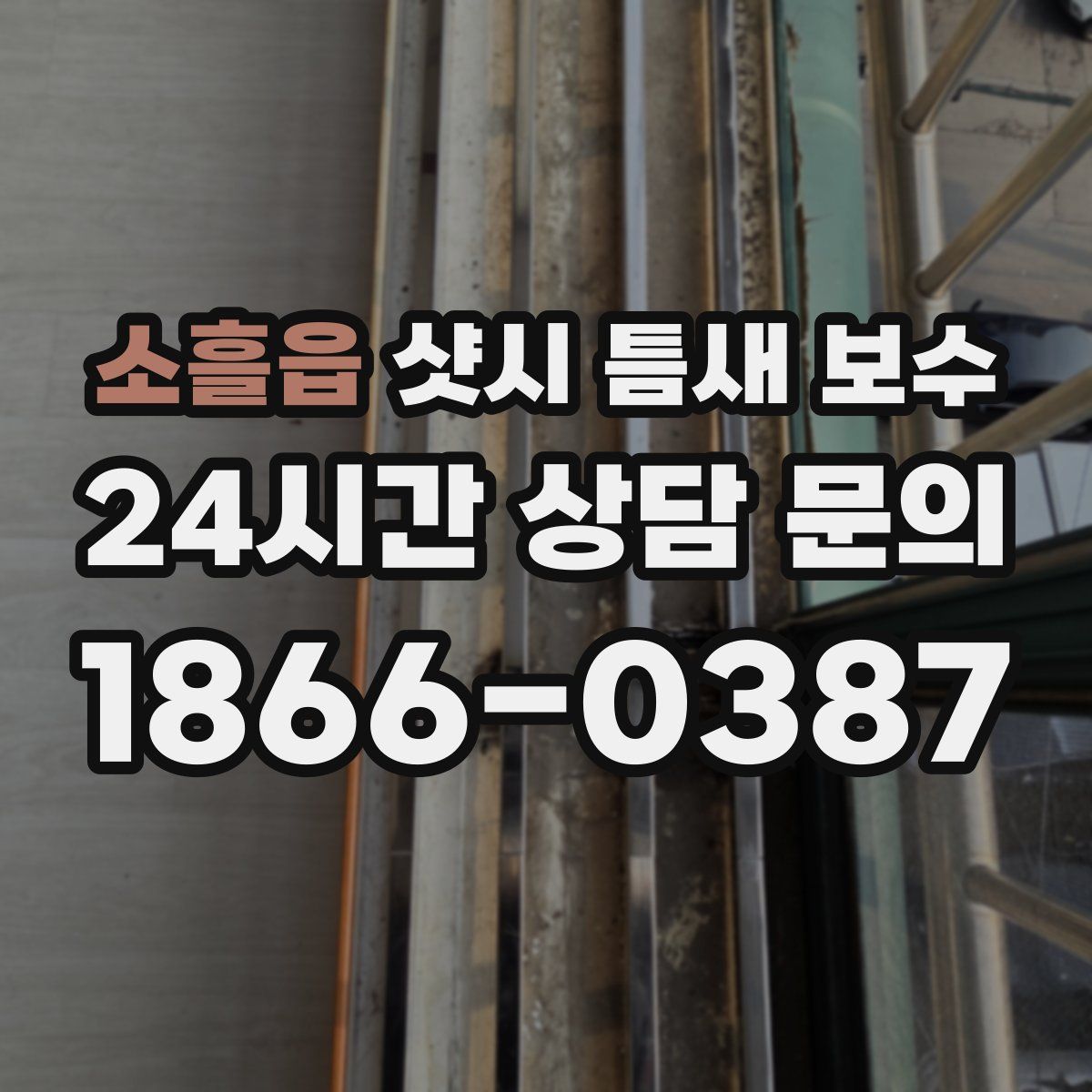 소흘읍 샷시 틈새 보수