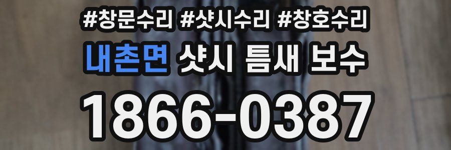 내촌면 샷시 틈새 보수