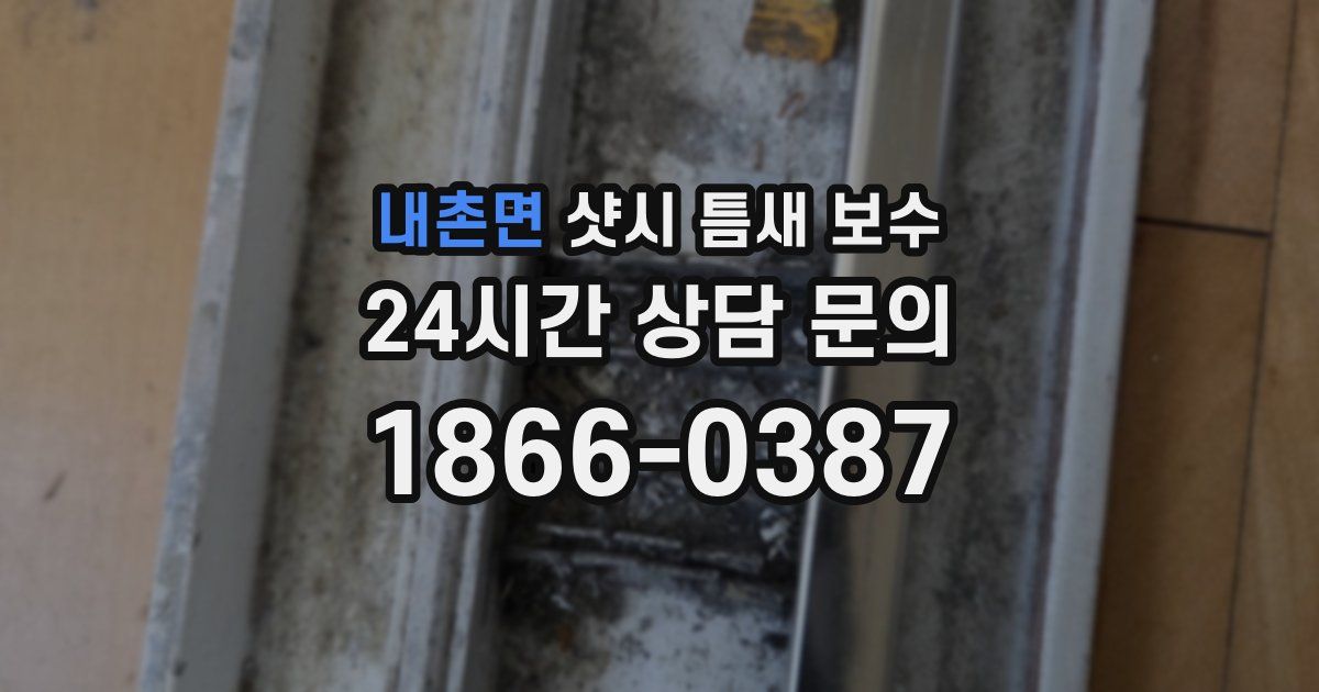 내촌면 샷시 틈새 보수