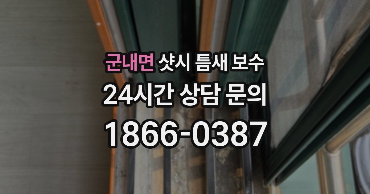 군내면 샷시 틈새 보수