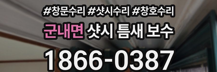군내면 샷시 틈새 보수