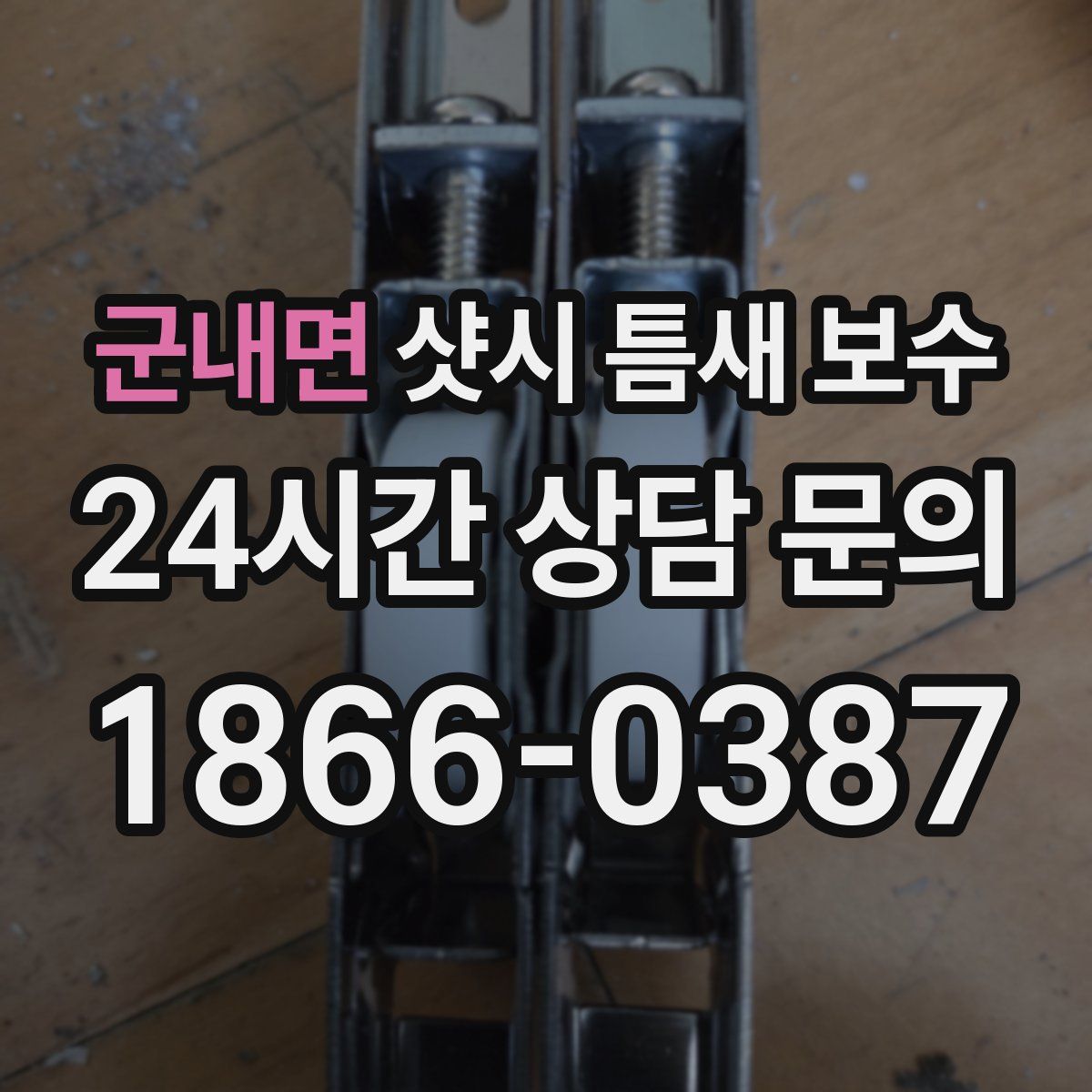 군내면 샷시 틈새 보수