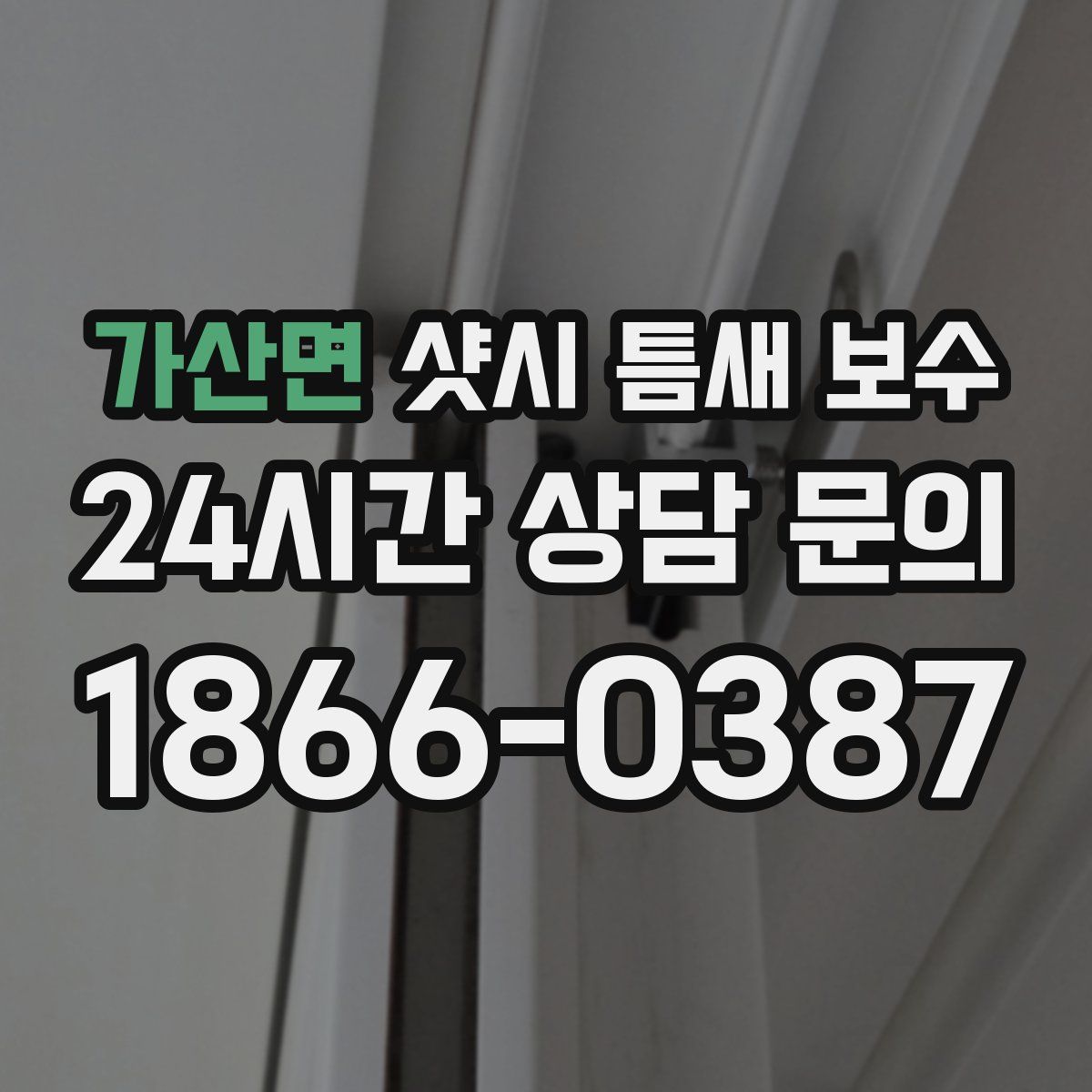 가산면 샷시 틈새 보수