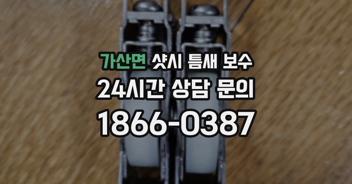 가산면 샷시 틈새 보수
