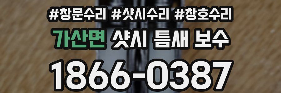 가산면 샷시 틈새 보수