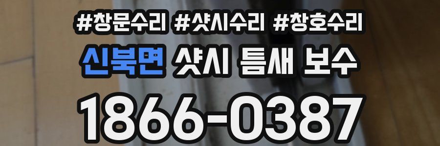 신북면 샷시 틈새 보수