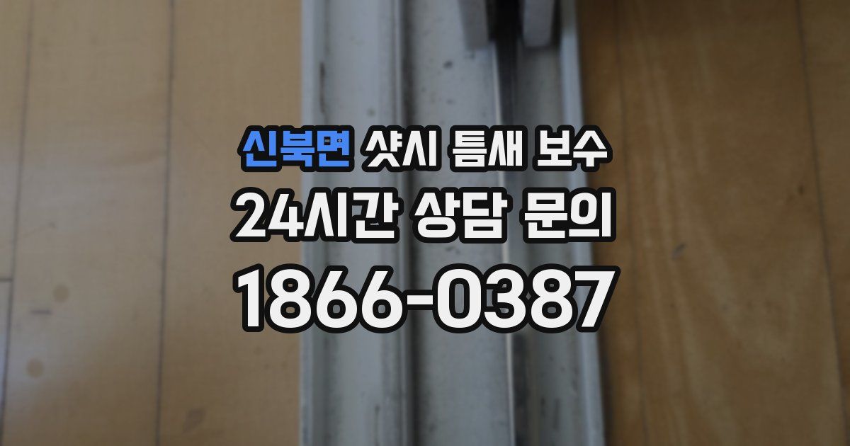 신북면 샷시 틈새 보수