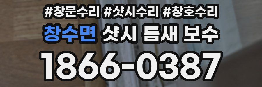 창수면 샷시 틈새 보수