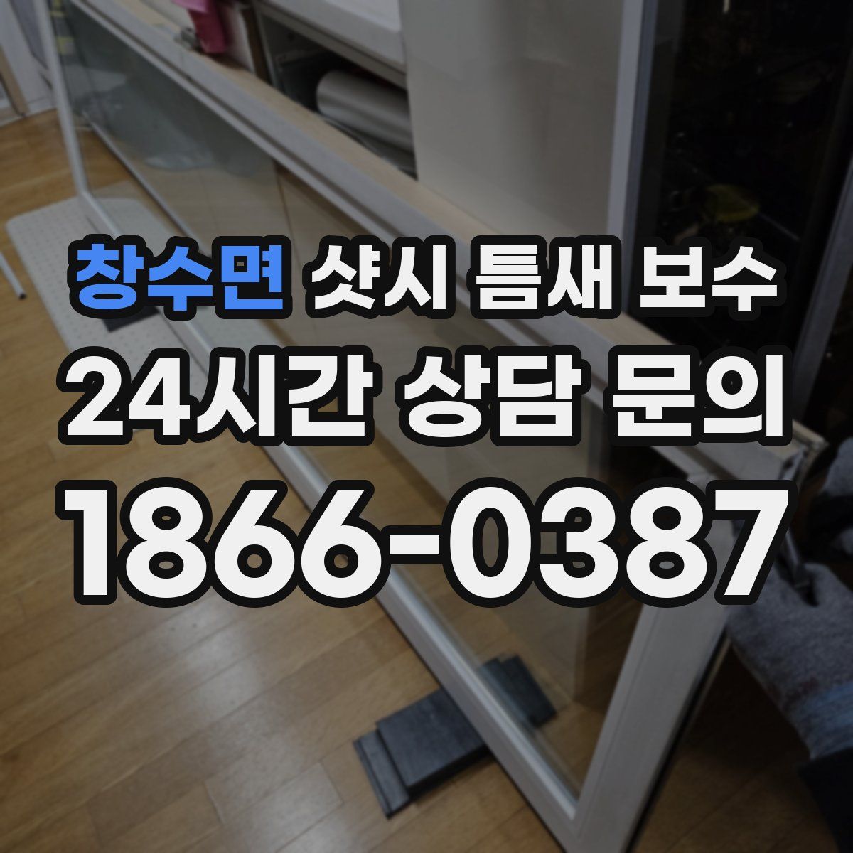 창수면 샷시 틈새 보수