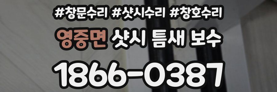 영중면 샷시 틈새 보수
