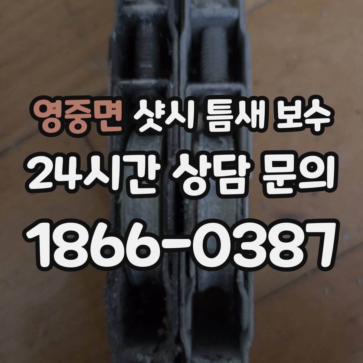 영중면 샷시 틈새 보수