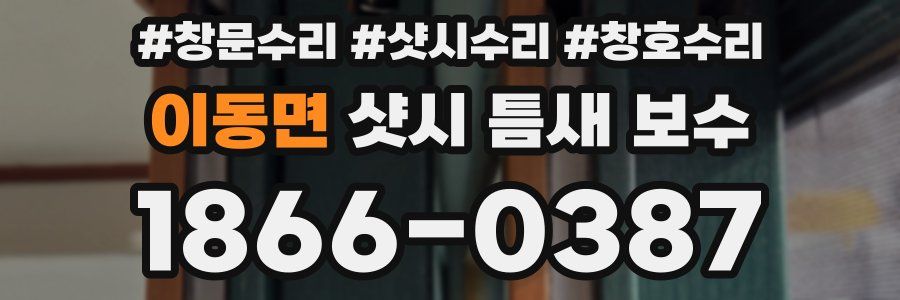 이동면 샷시 틈새 보수