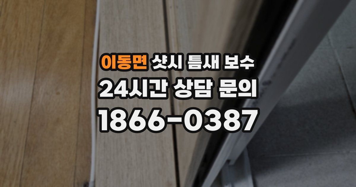 이동면 샷시 틈새 보수