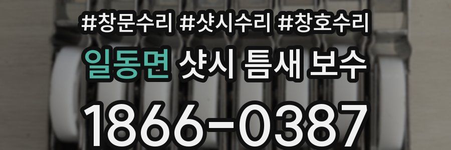 일동면 샷시 틈새 보수