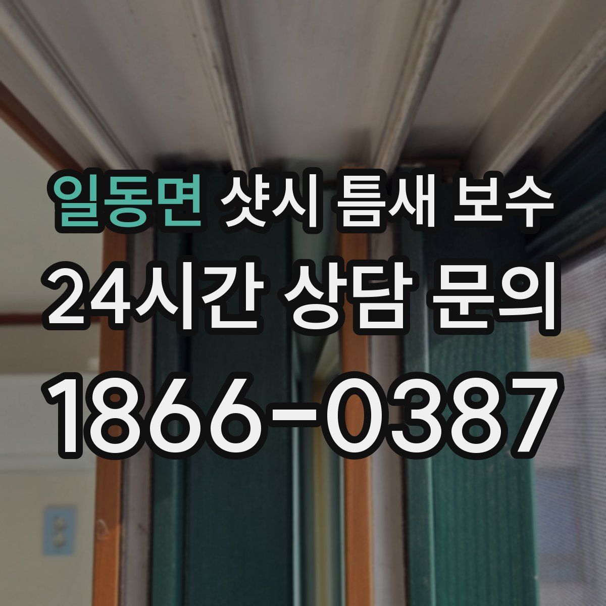 일동면 샷시 틈새 보수