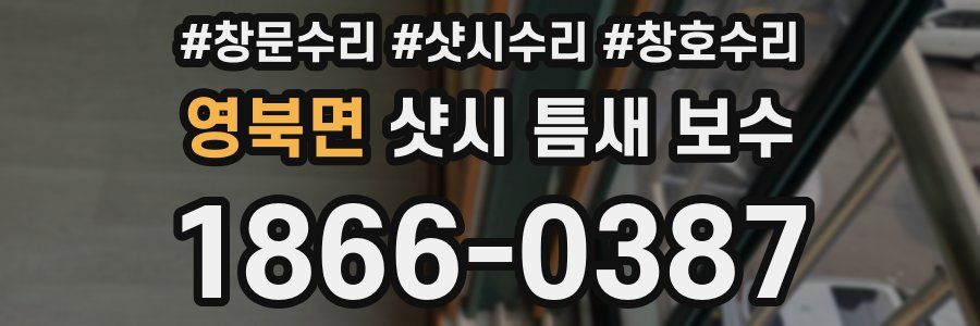 영북면 샷시 틈새 보수
