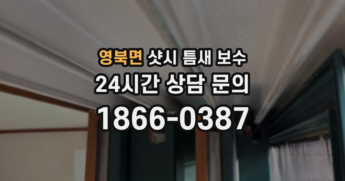 영북면 샷시 틈새 보수