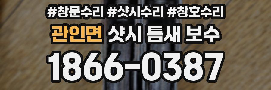 관인면 샷시 틈새 보수
