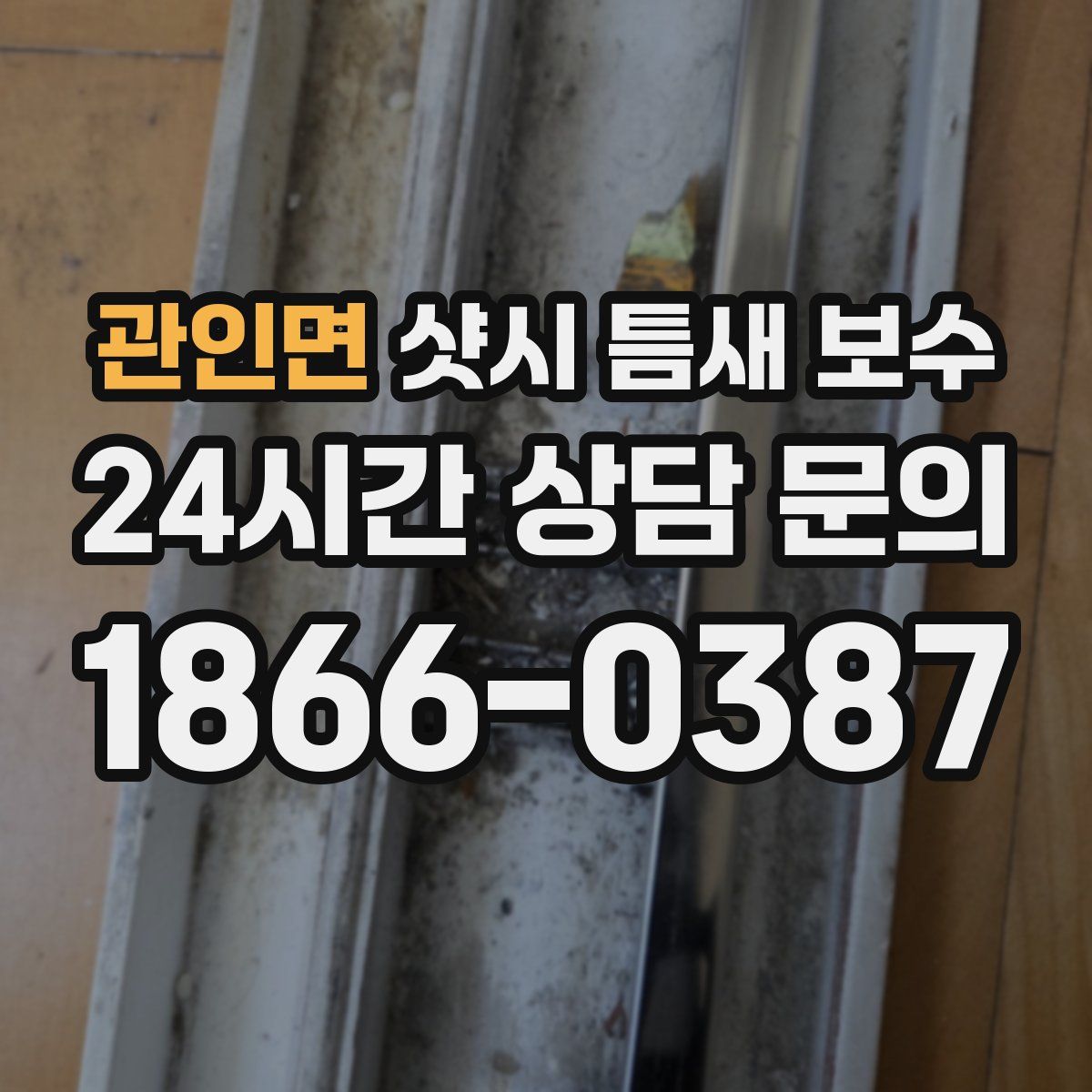 관인면 샷시 틈새 보수