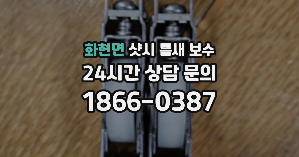 화현면 샷시 틈새 보수