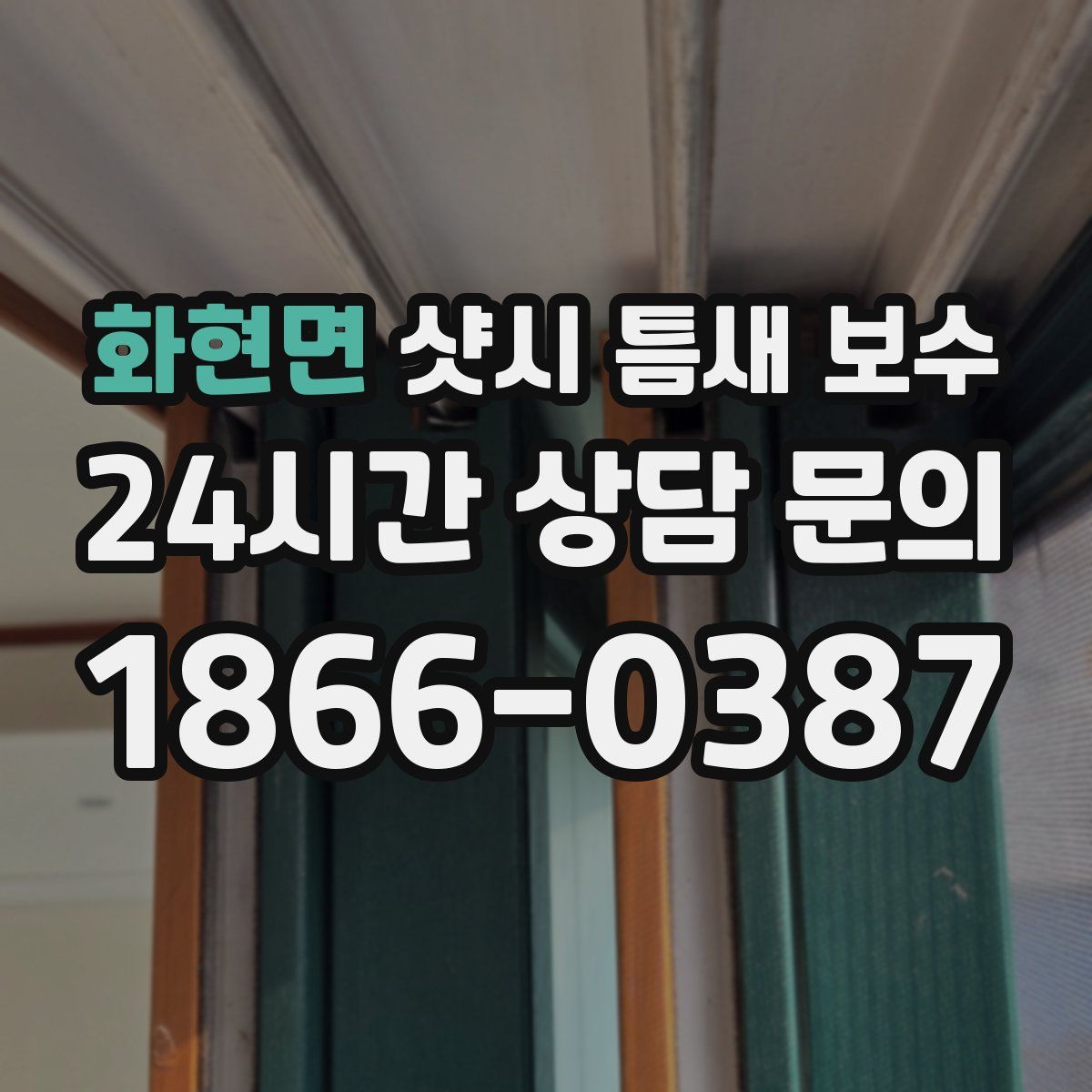 화현면 샷시 틈새 보수
