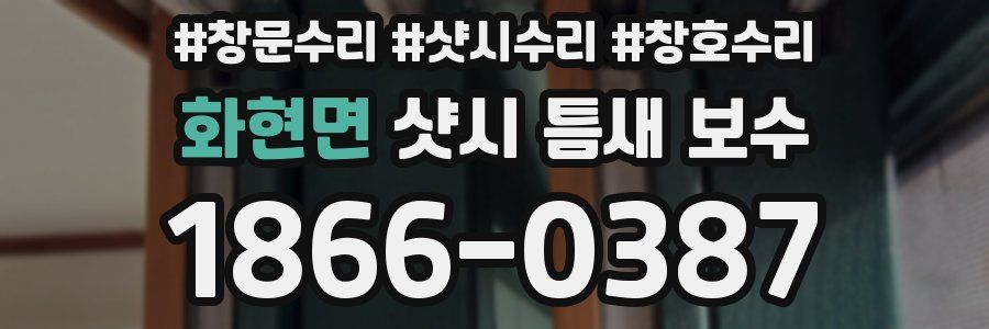 화현면 샷시 틈새 보수