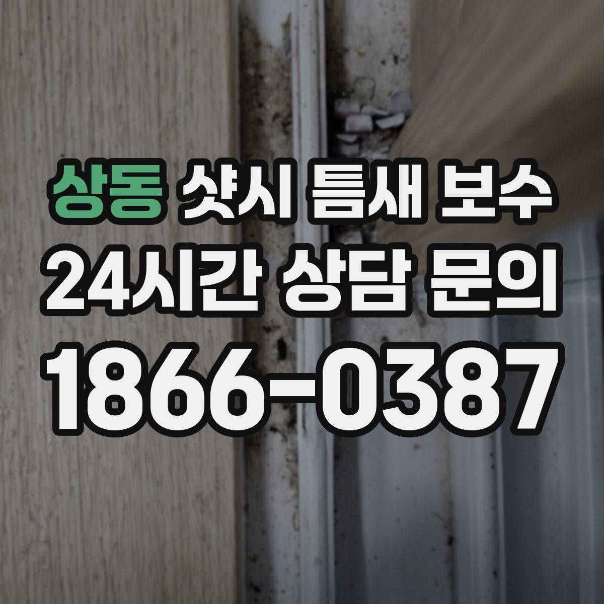 상동 샷시 틈새 보수