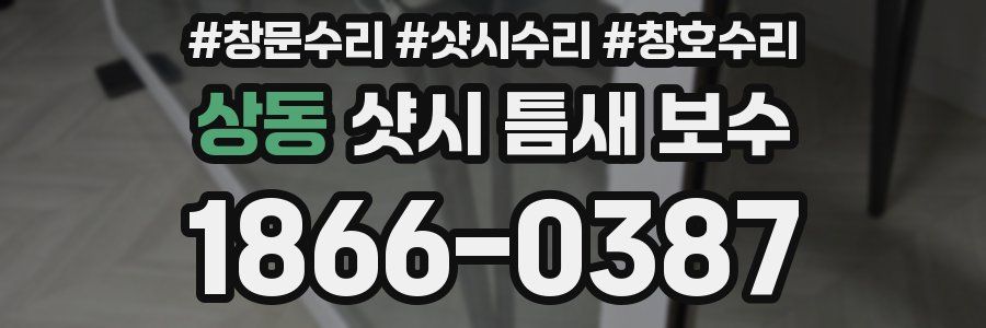상동 샷시 틈새 보수